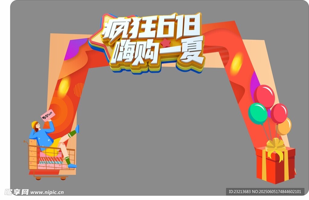 疯狂618嗨购一夏造型