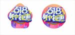618狂欢地贴标识