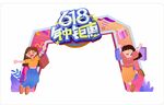 618购物节拱门装饰