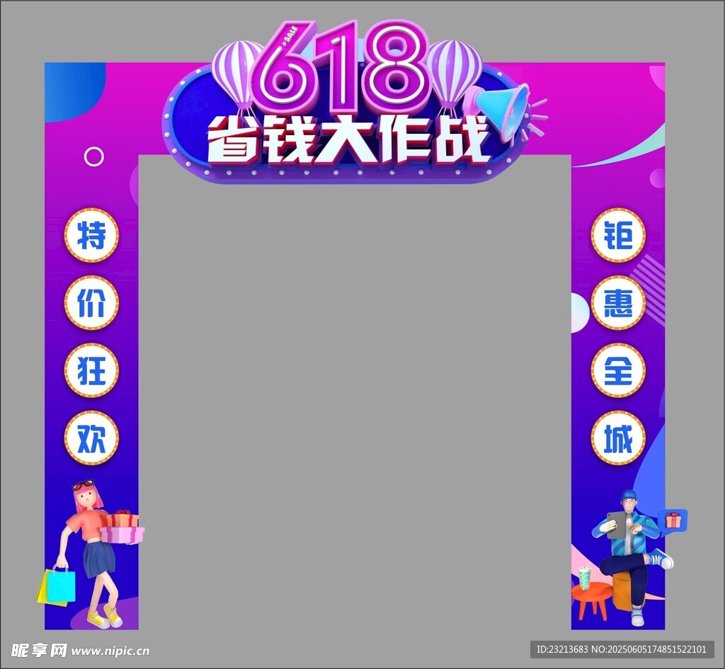 618省钱大作战拱门
