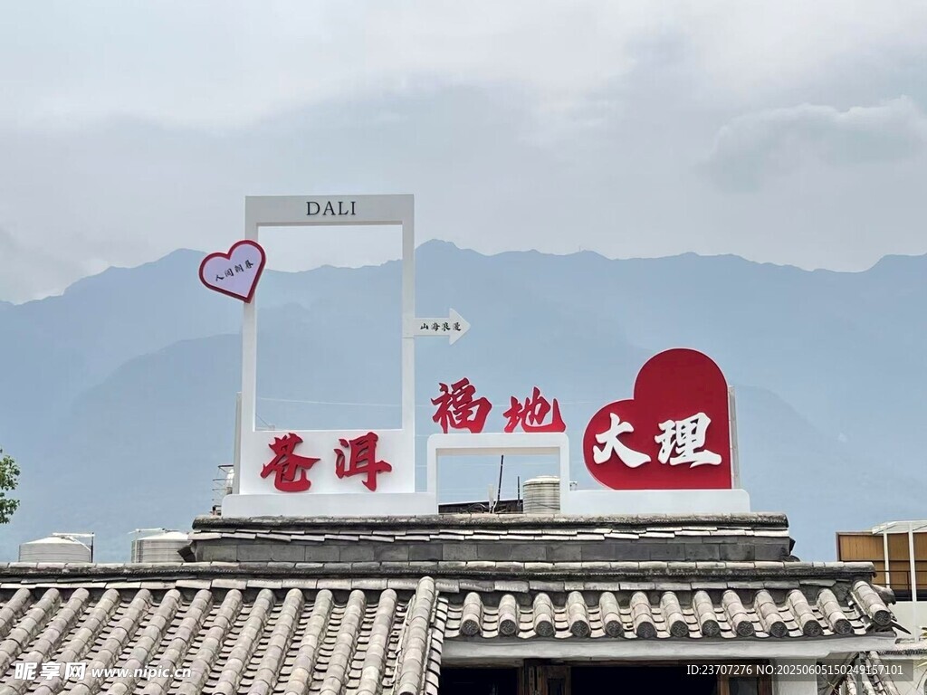 大理打卡标识