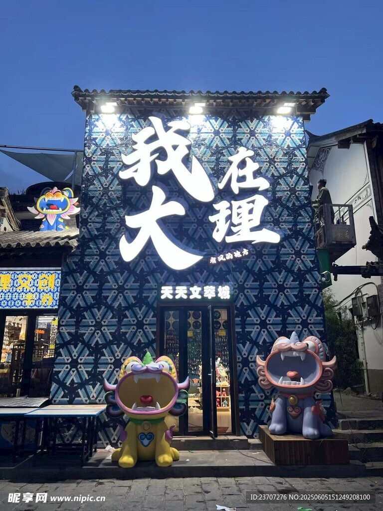 我在大理打卡地标建筑装饰