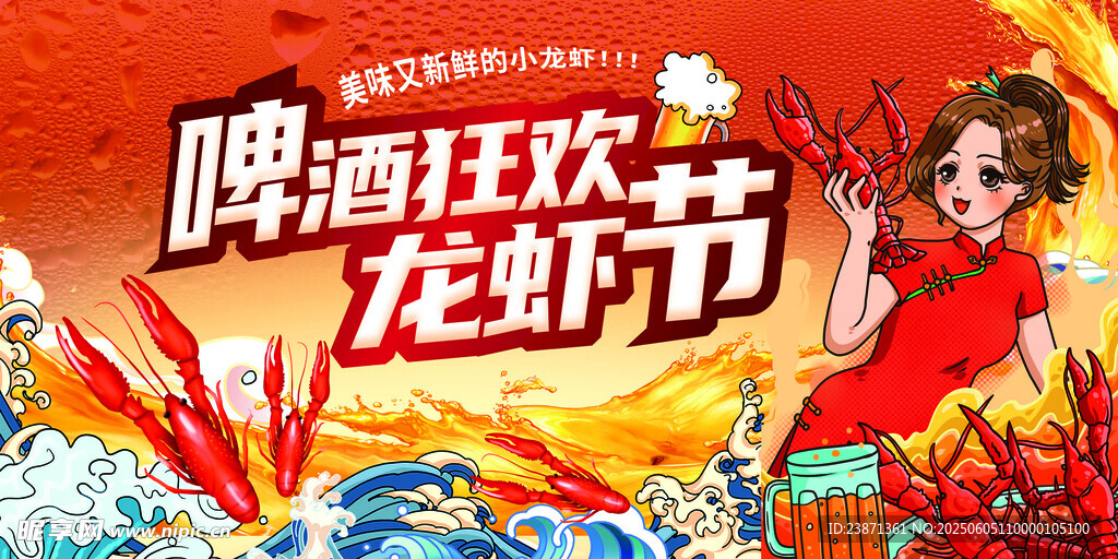 啤酒龙虾狂欢节海报