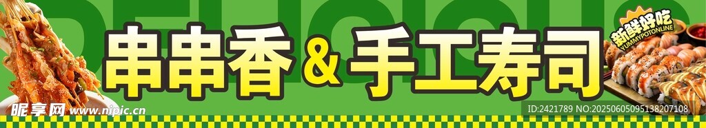 串串香手工寿司美食展示