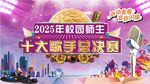 歌唱后幕
