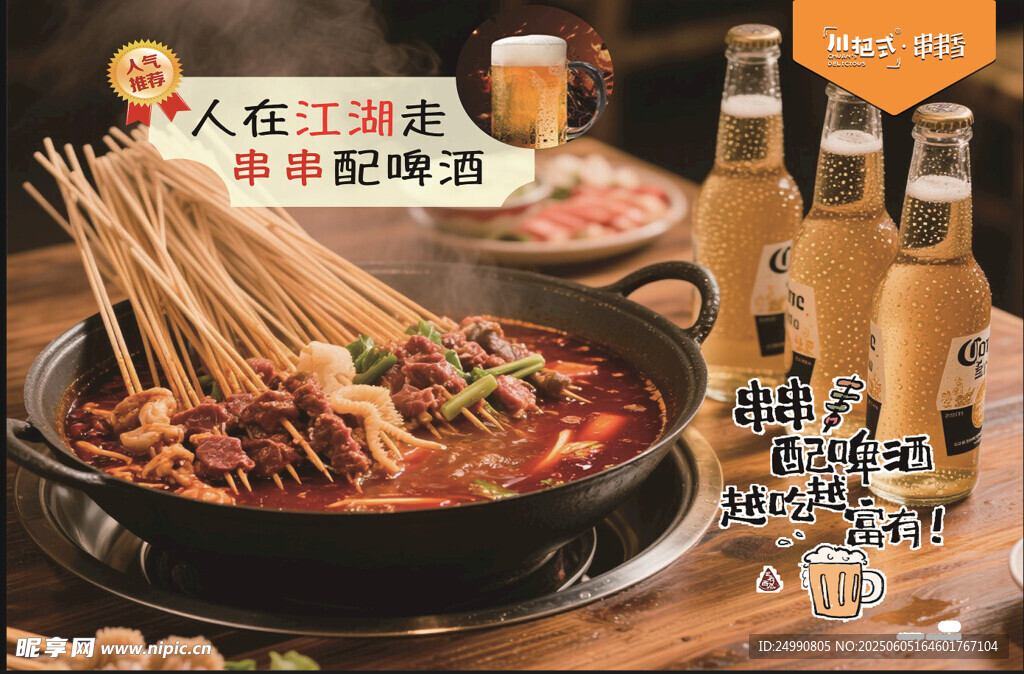川味串串香搭配冰爽啤酒