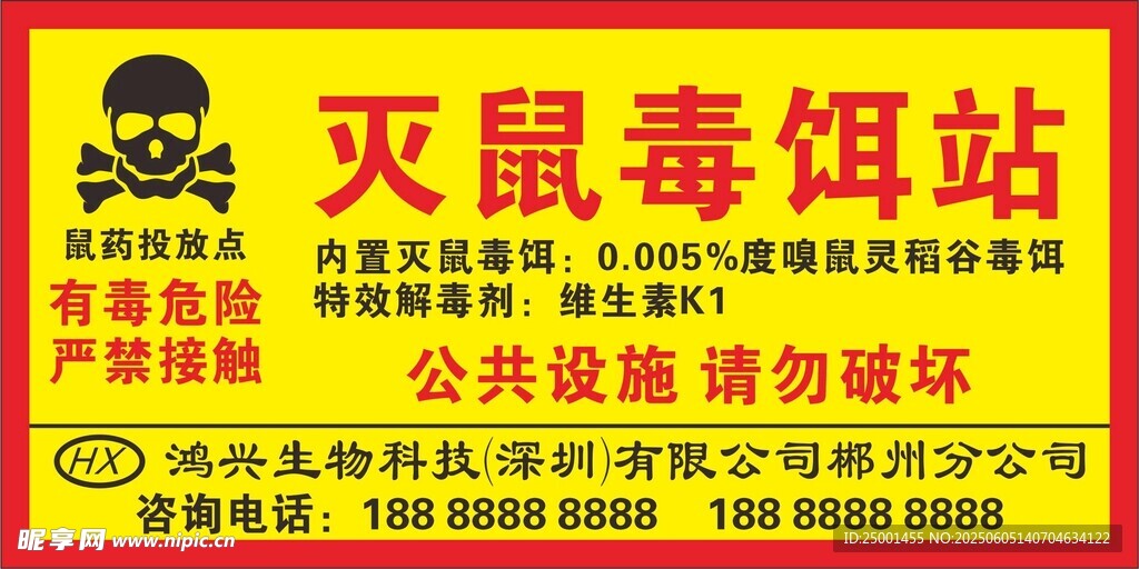 灭鼠毒饵站