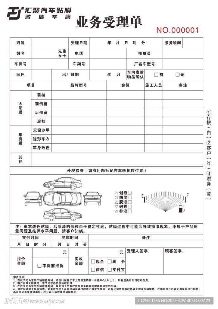 汽车贴膜业务受理单