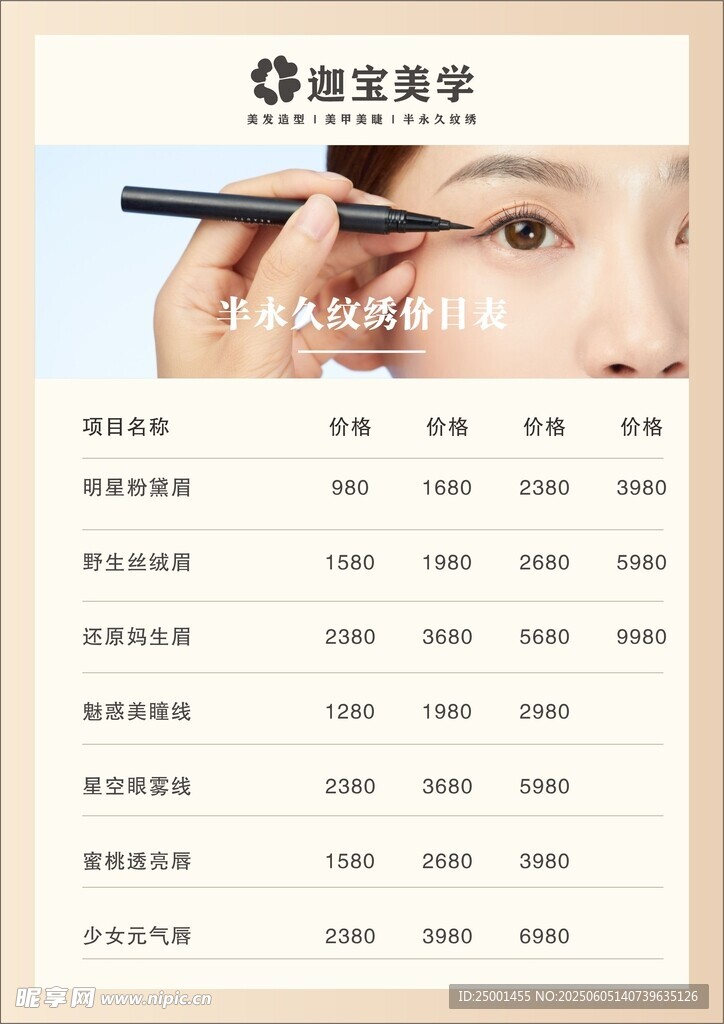 纹绣价目表