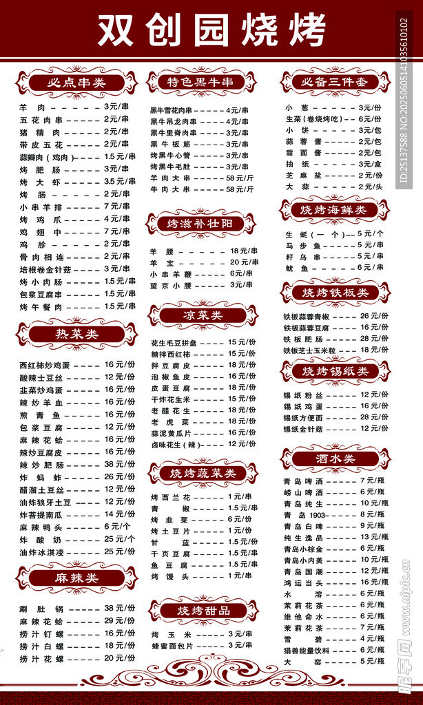 烧烤菜单   