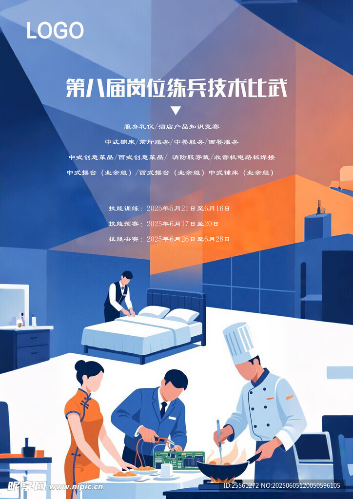 酒店技能大赛