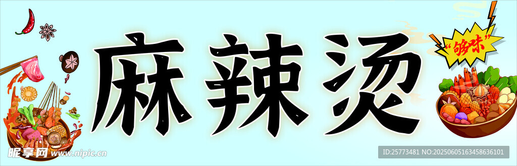 麻辣烫