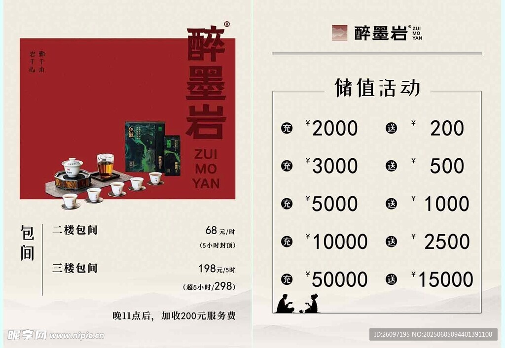 新中式茶馆包间价格海报