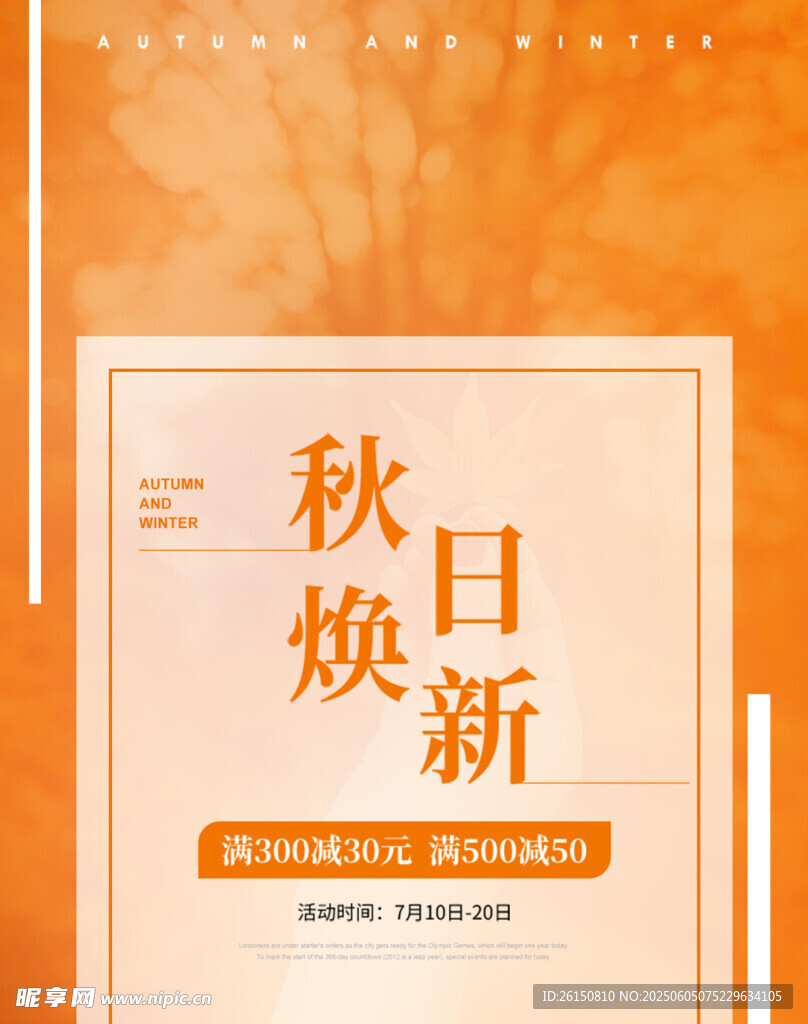 秋日焕新促销海报