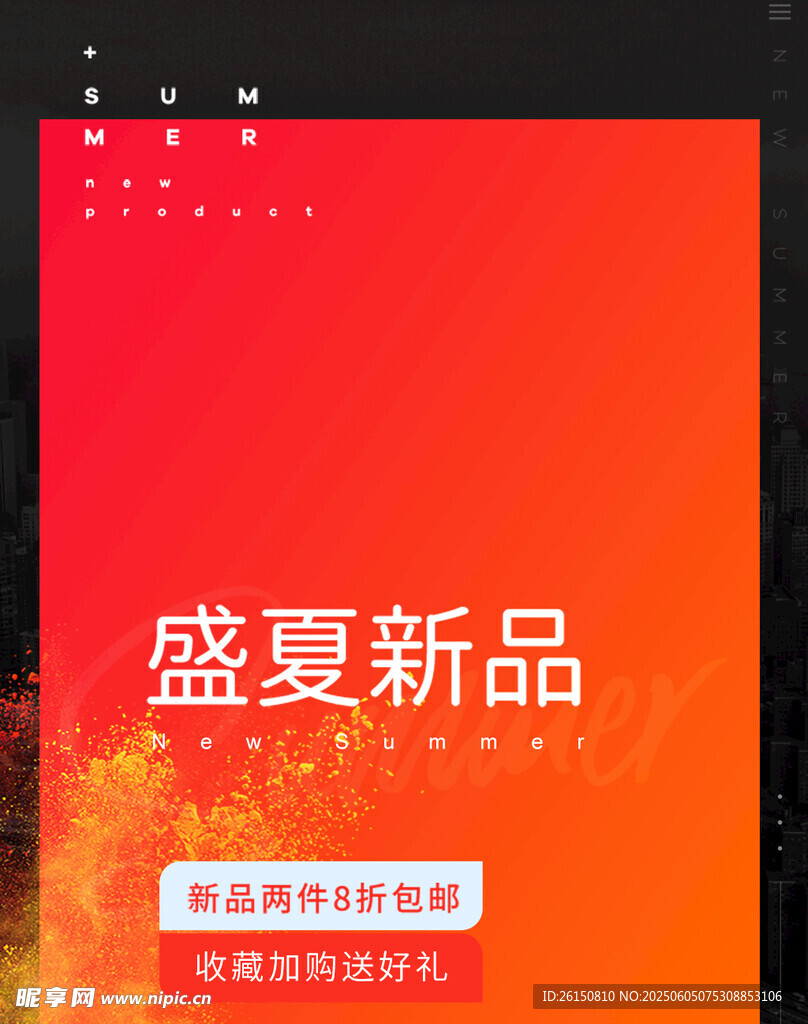 盛夏新品发布宣传海报