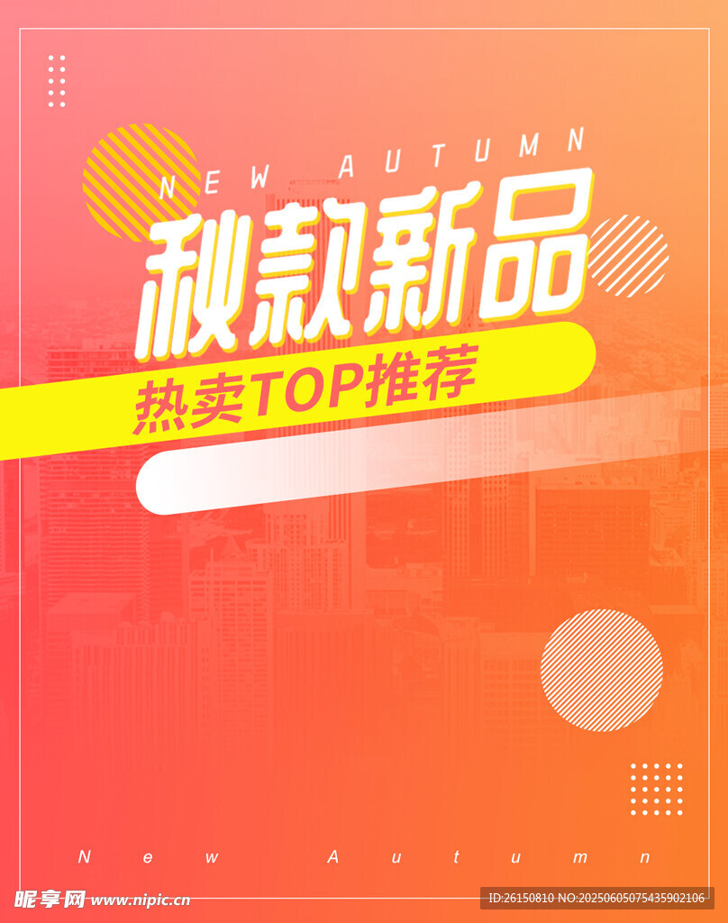 秋款新品 风尚TOP推荐