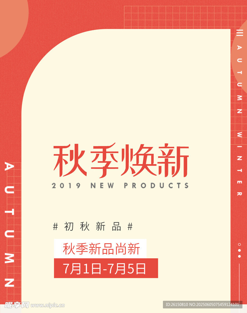 秋季焕新促销活动预告