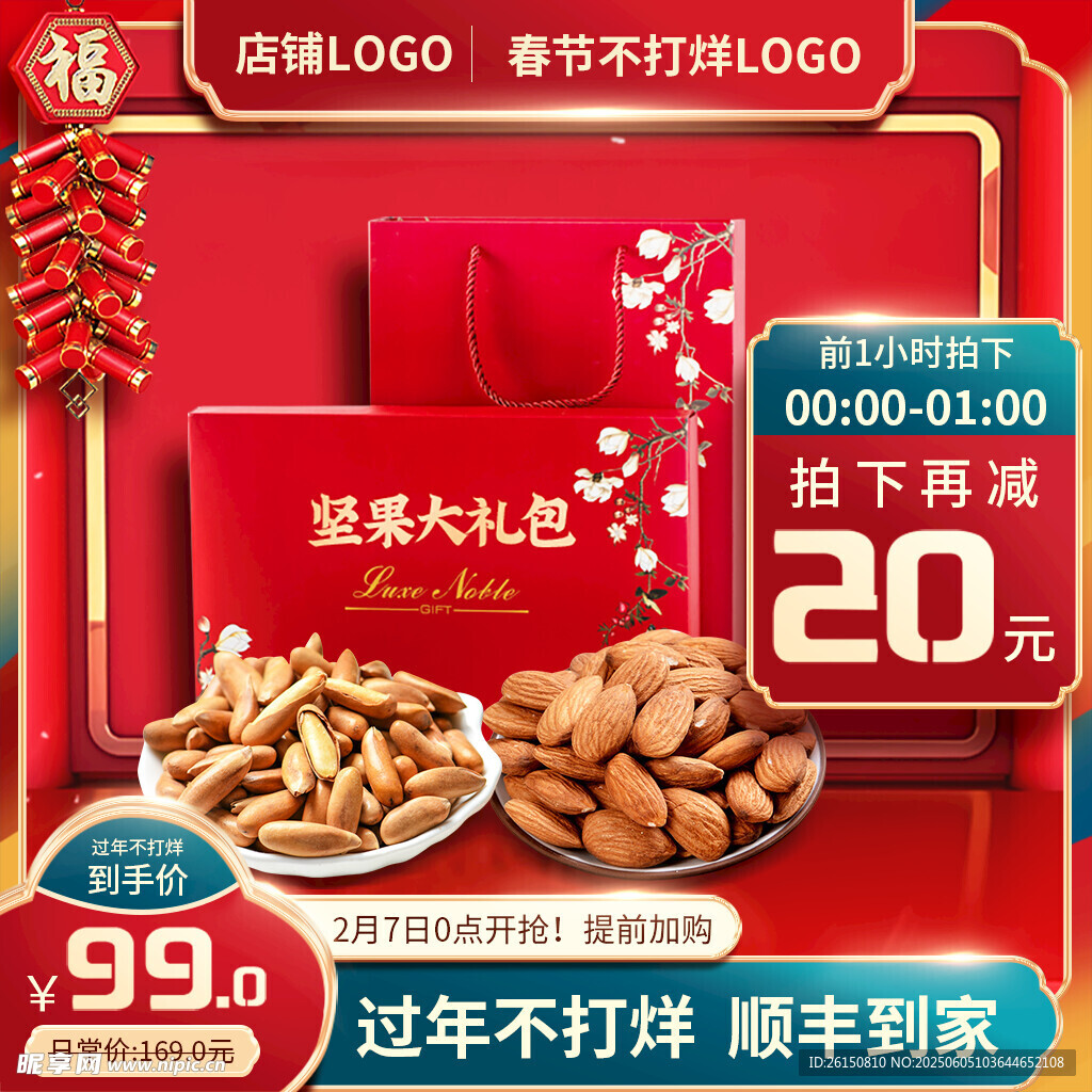 坚果礼盒促销 过年好选择