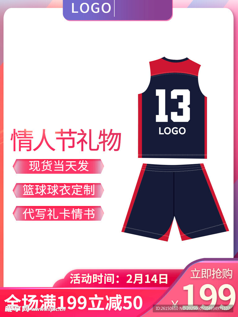 情人节篮球服特惠促销