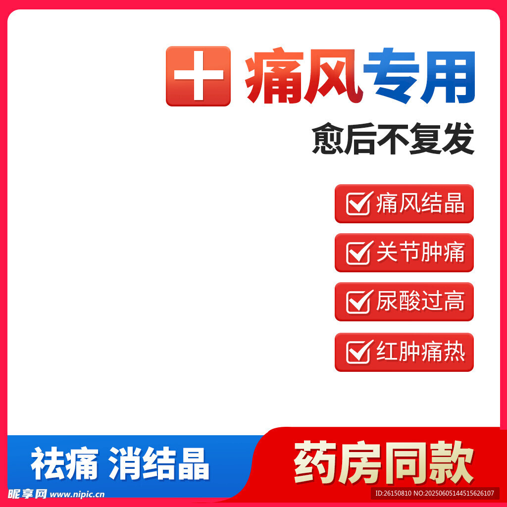 痛风专用药 愈后不复发