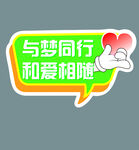 与梦同行和爱相随标识
