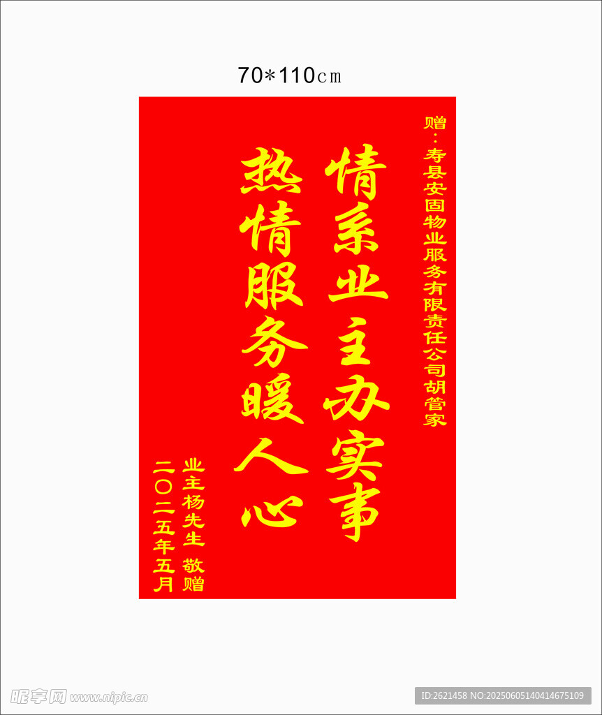 为民办事锦旗