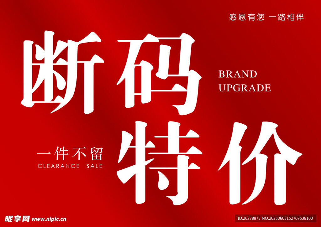 断码特价 清仓处理