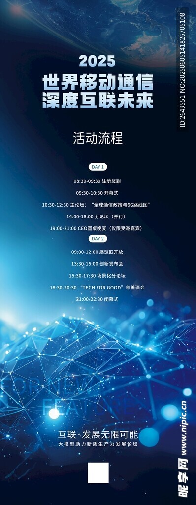 创意科技风世界通信大会流程展架