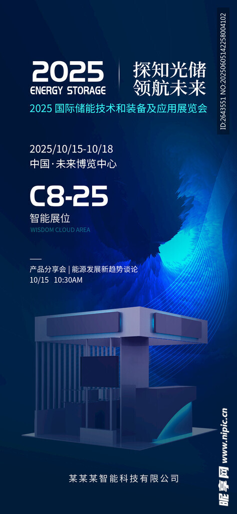 深蓝科技能源展会展位邀请函海报