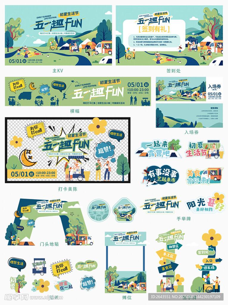 五一生活节露营市集线下活动物料