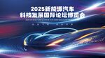 新能源汽车科技博览会炫彩展板