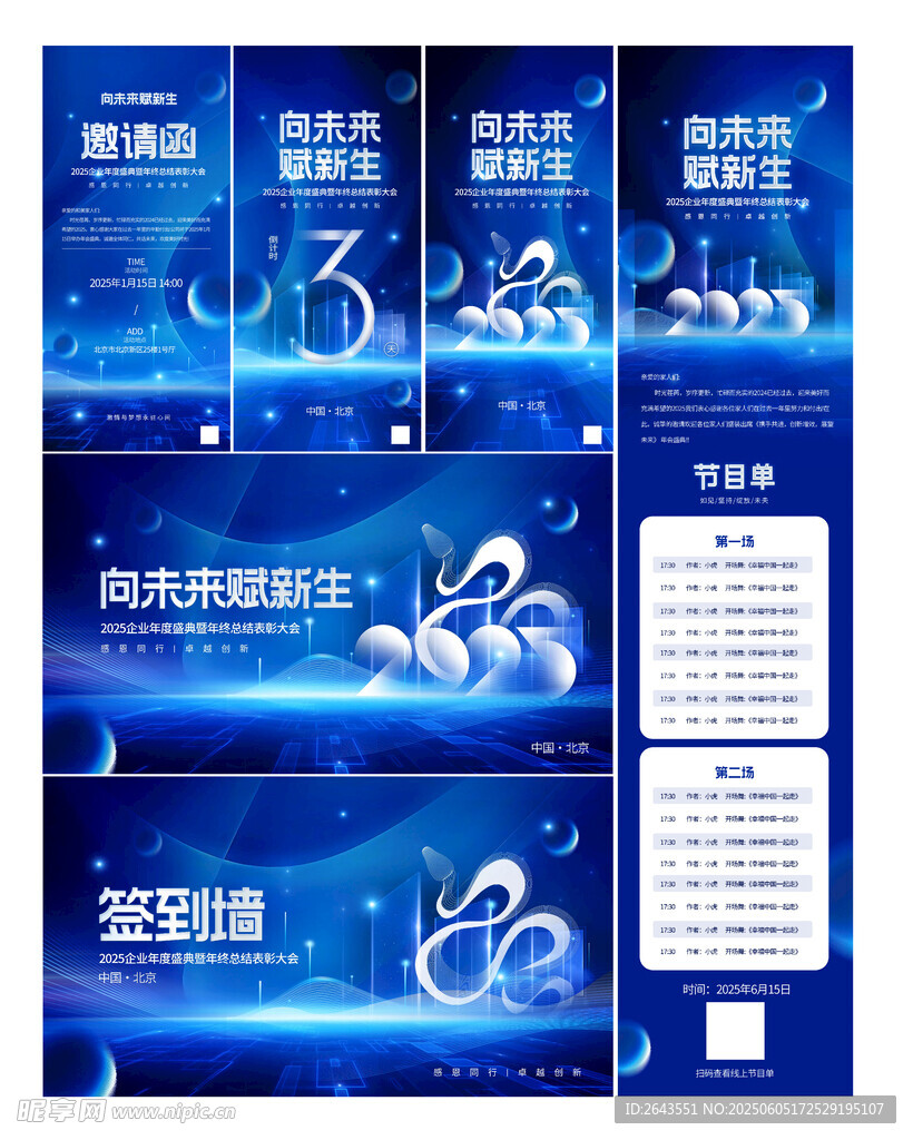 互联网公司年会系列套图物料设计