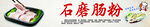 石磨肠粉