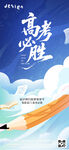 高考必胜励志插画海报