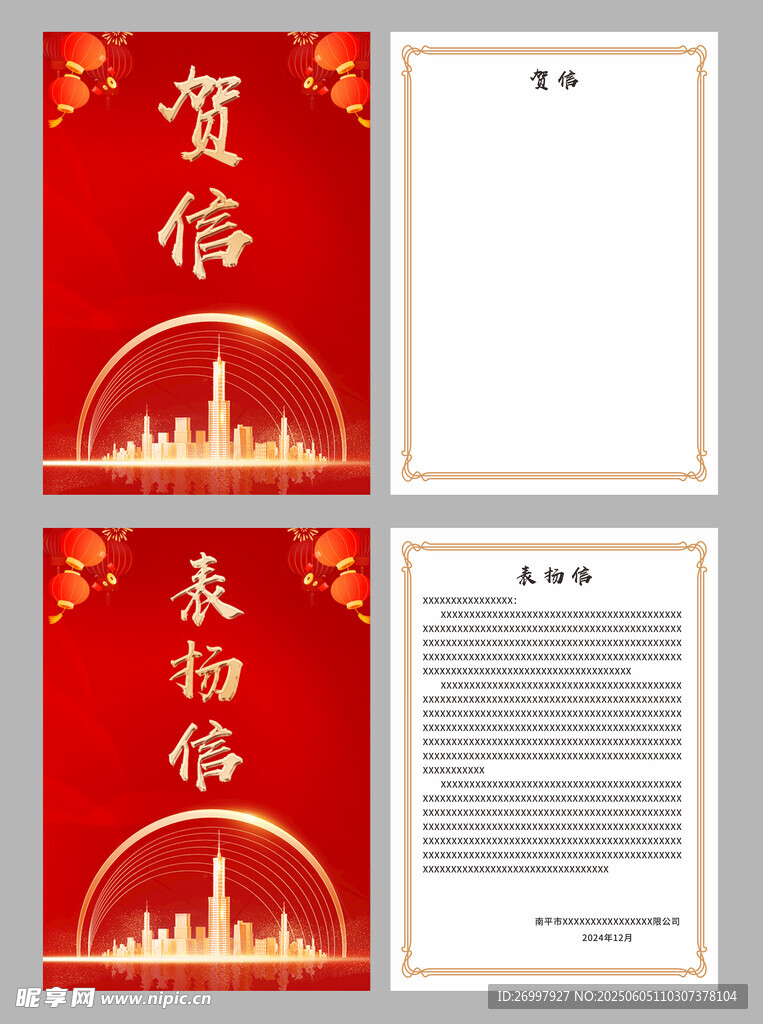 贺信 表扬信