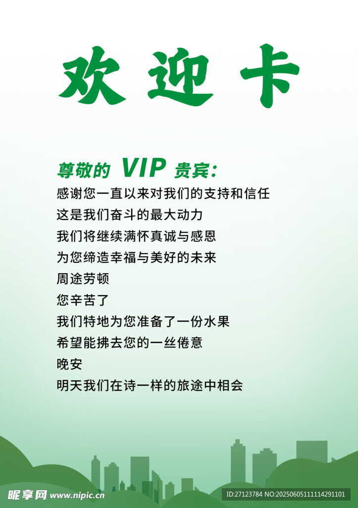 VIP专属欢迎卡