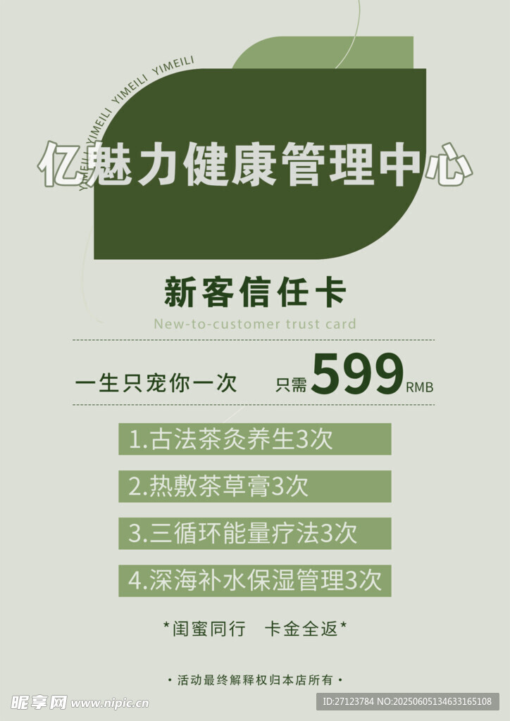 魅力健康管理新客信任卡