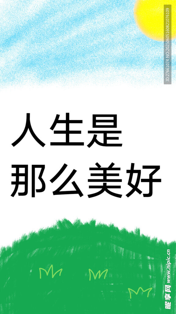 美好人生的诗意图景