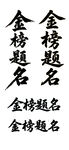 金榜题名书法艺术展示