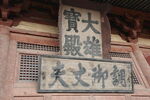 山西 华严寺
