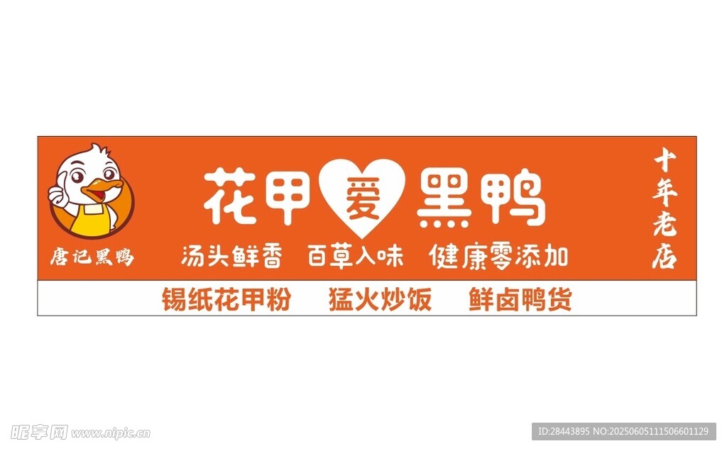 花甲爱黑鸭店铺招牌
