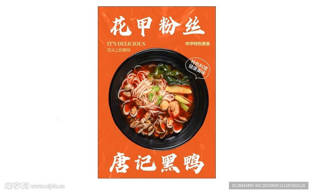 花甲粉丝 唇齿留香