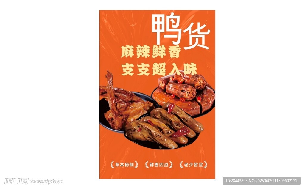 鸭货熟食诱人展示
