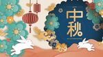中秋佳节插画