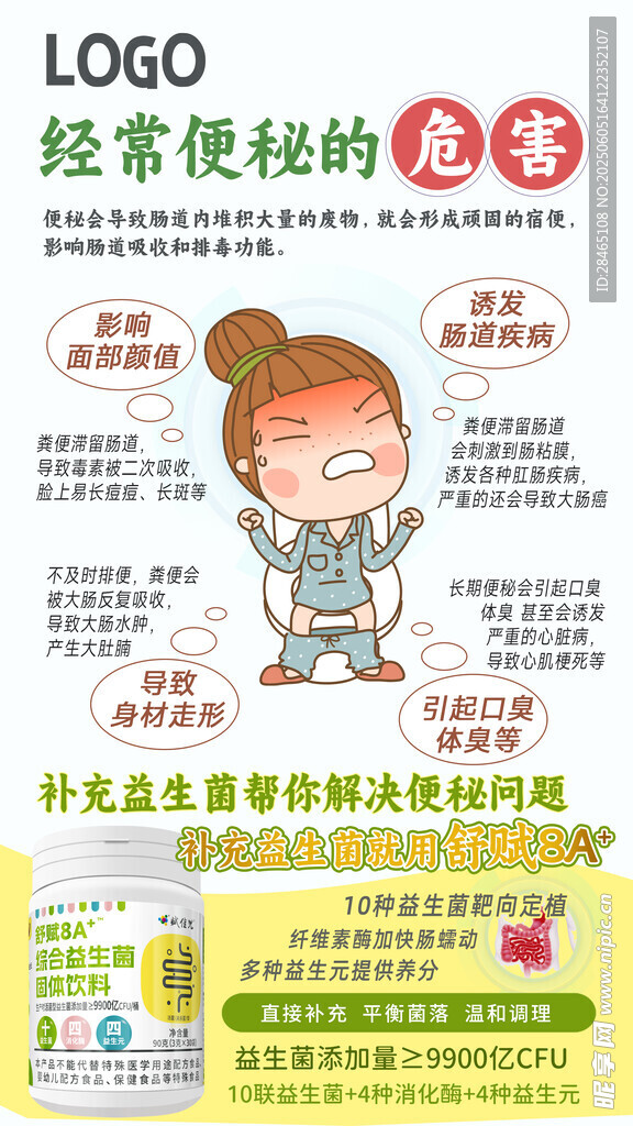 益生菌海报