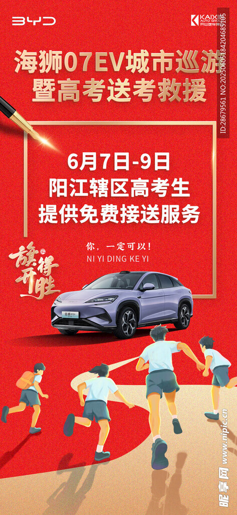 高考送考救援海报