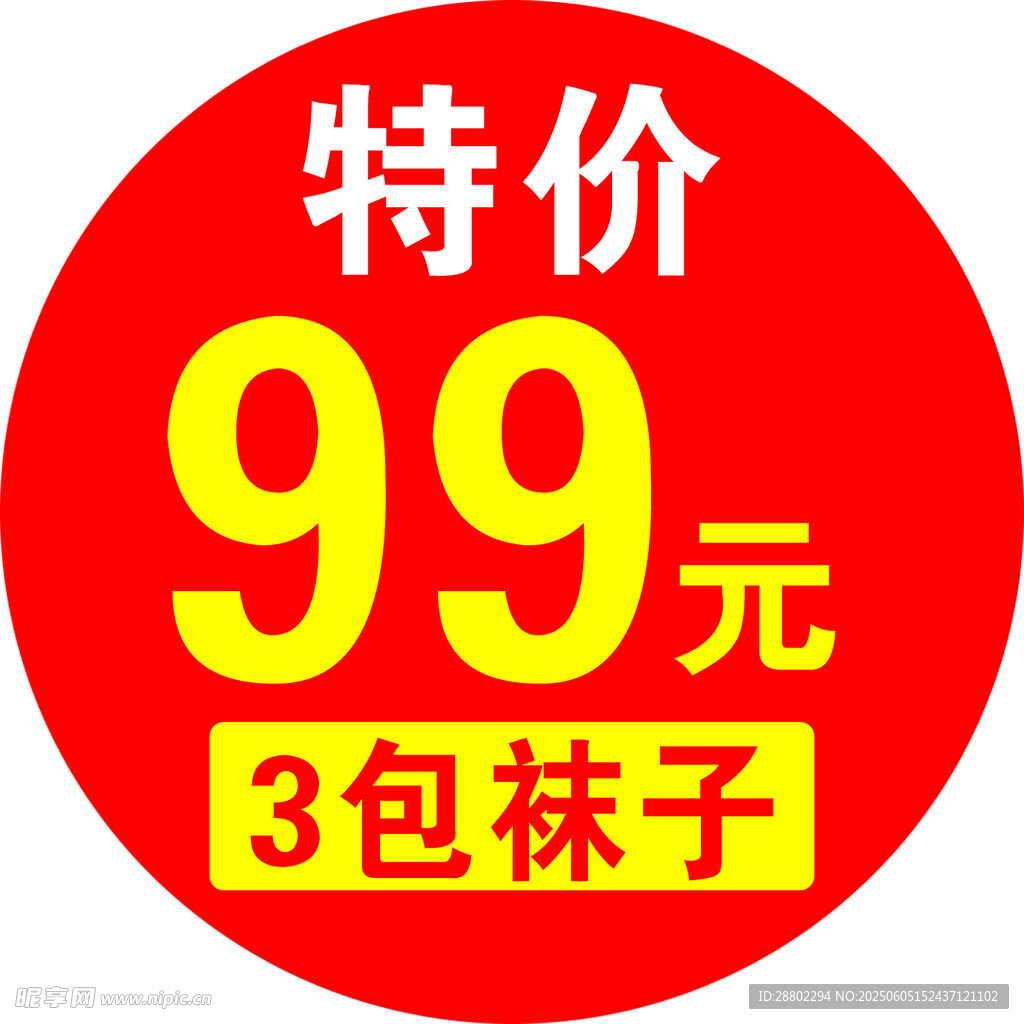 特价99元3包袜子