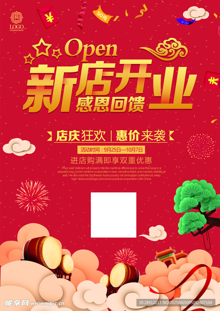 新店开业促销海报