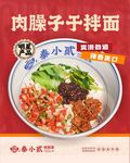 肉臊子于拌面