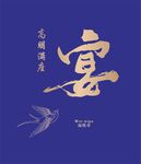 宴 高朋满座  装饰图案